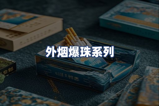 外烟爆珠系列