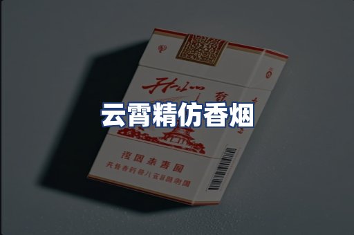 云霄精仿香烟